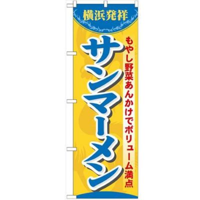 「サンマーメン」 のぼり【N】