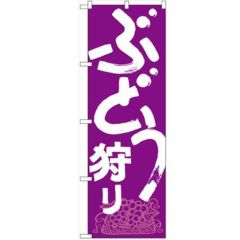 「ぶどう狩り」 のぼり【N】