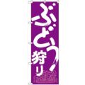 「ぶどう狩り」 のぼり【N】