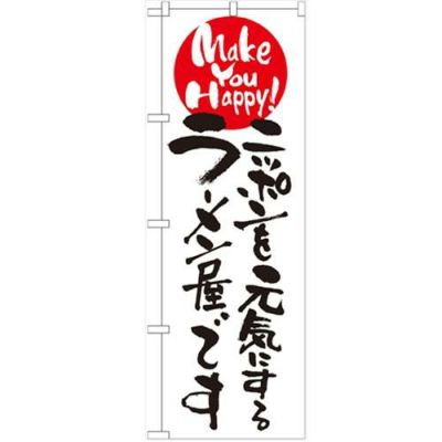 「ニッポンを元気にするラーメン屋です」 のぼり【N】