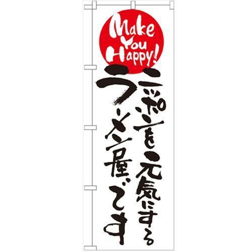 「ニッポンを元気にするラーメン屋です」 のぼり【N】