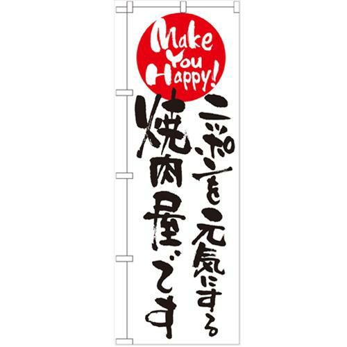 「ニッポンを元気にする焼肉屋です」 のぼり【N】
