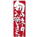 「旬のネタ入荷しました」 のぼり【N】【受注生産品】
