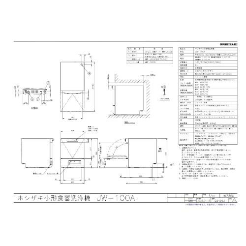 W-100A ホシザキ 卓上小形タイプ 食器洗浄機 承認図