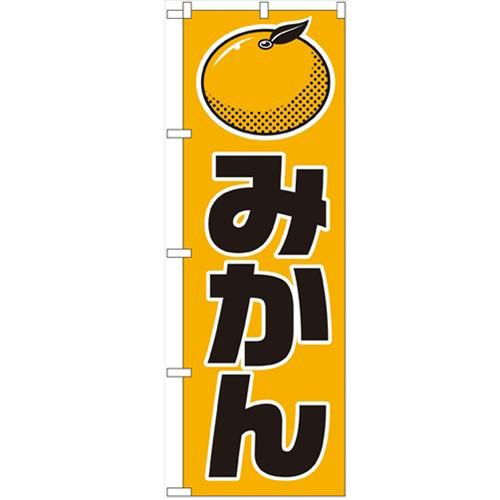 「みかん」 のぼり【N】【受注生産品】