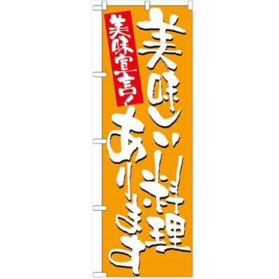 「美味しい料理あります」 のぼり【N】【受注生産品】