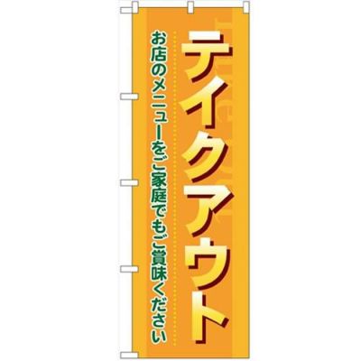 「テイクアウトお店のメニューをご家庭で」 のぼり【N】【受注生産品】