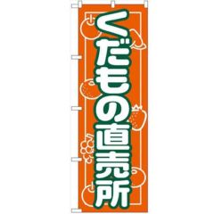 「くだもの直売所」 のぼり【N】【受注生産品】