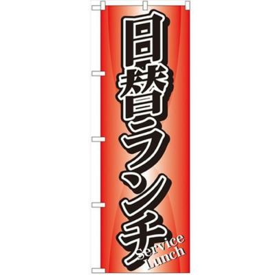 「日替ランチ」 のぼり【N】【受注生産品】