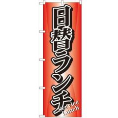 「日替ランチ」 のぼり【N】【受注生産品】