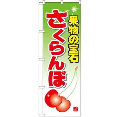 「さくらんぼ」 のぼり【N】【受注生産品】