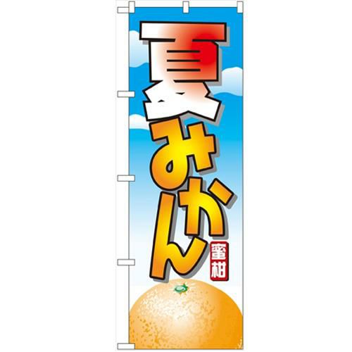 「夏みかん」 のぼり【N】【受注生産品】
