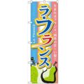 「ラフランス」 のぼり【N】【受注生産品】