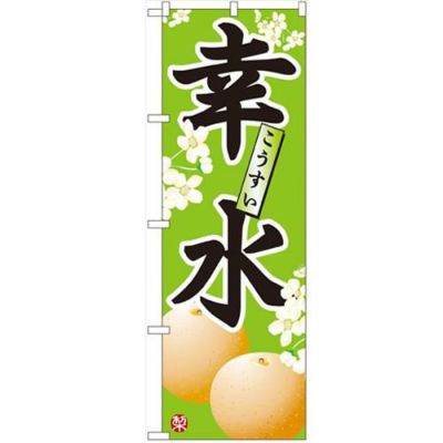 「幸水」 のぼり【N】【受注生産品】