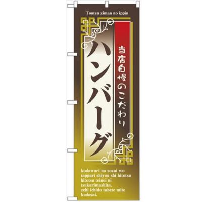 「ハンバーグ」 のぼり【N】【受注生産品】