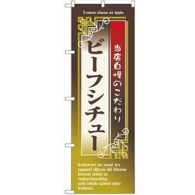 「ビーフシチュー」 のぼり【N】【受注生産品】