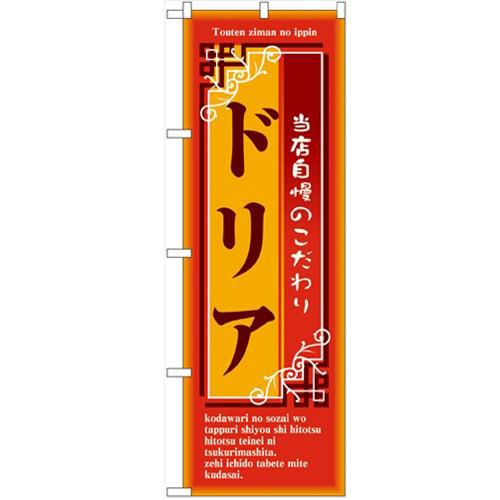 「ドリア」 のぼり【N】【受注生産品】