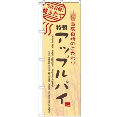 「アップルパイ」 のぼり【N】【受注生産品】