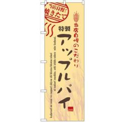 「アップルパイ」 のぼり【N】【受注生産品】