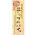 「アップルパイ」 のぼり【N】【受注生産品】