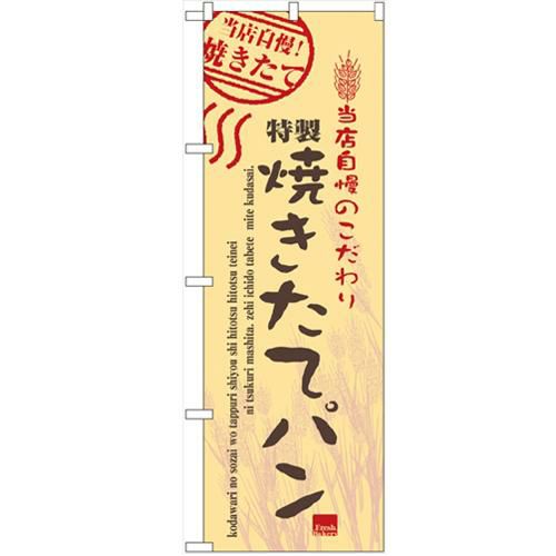 「焼きたてパン」 のぼり【N】【受注生産品】