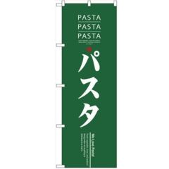 「パスタ」 のぼり【N】【取寄商品】