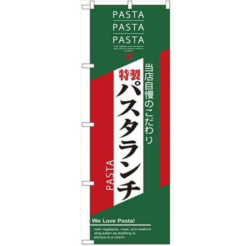 「パスタランチ」 のぼり【N】【取寄商品】