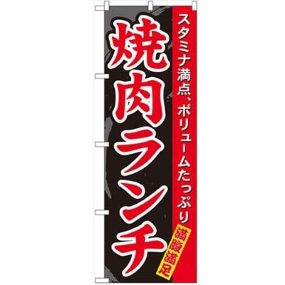 「焼肉ランチ」 のぼり【N】【受注生産品】