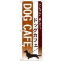 「ドッグカフェ」 のぼり【N】【受注生産品】