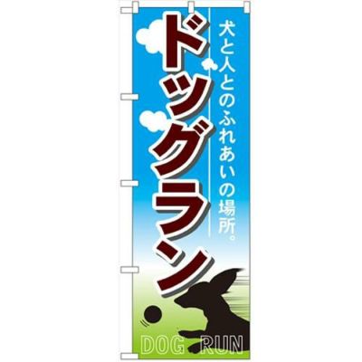 「ドッグラン」 のぼり【N】【受注生産品】
