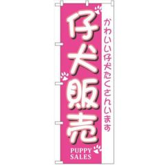 「仔犬販売」 のぼり【N】【受注生産品】