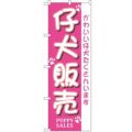 「仔犬販売」 のぼり【N】【受注生産品】