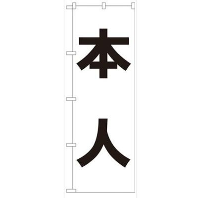 「本人」 のぼり【N】【受注生産品】