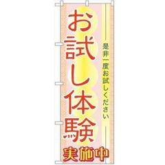「お試し体験」 のぼり【N】【受注生産品】