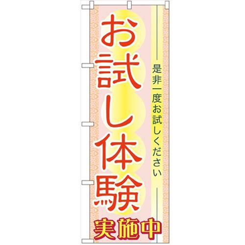 「お試し体験」 のぼり【N】【受注生産品】