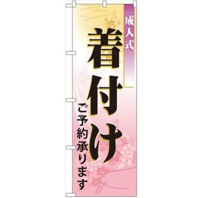 「成人式着付」 のぼり【N】【受注生産品】
