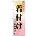 「成人式着付」 のぼり【N】【受注生産品】
