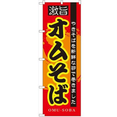 「オムそば」 のぼり【N】【受注生産品】