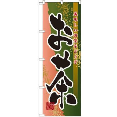 「お茶」 のぼり【N】【受注生産品】