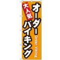 「大人気焼肉オーダーバイキング」 のぼり【N】【受注生産品】