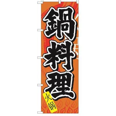 「鍋料理 中国語」 のぼり【N】【受注生産品】