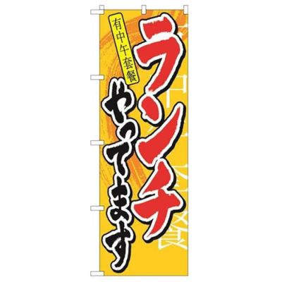 「ランチやってます 中国語」 のぼり【N】【受注生産品】