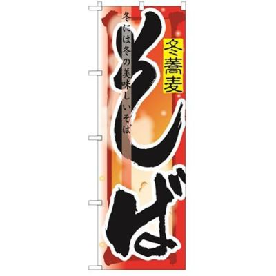 「そば 冬」 のぼり【N】【受注生産品】