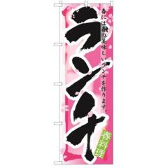 「ランチ 春」 のぼり【N】【受注生産品】