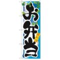 「お弁当 夏」 のぼり【N】【受注生産品】