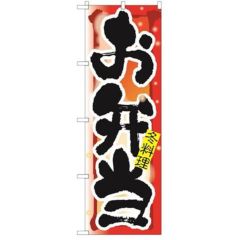 「お弁当 冬」 のぼり【N】【受注生産品】