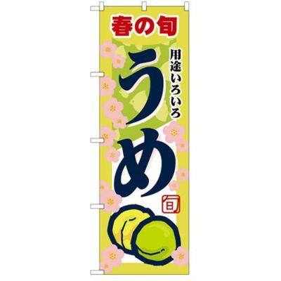 「うめ」 のぼり【N】【受注生産品】