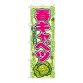 「春キャベツ」 のぼり【N】【受注生産品】