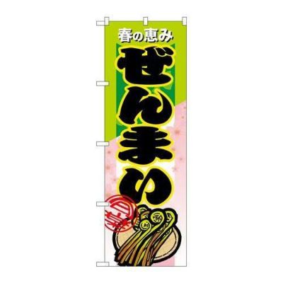 「ぜんまい」 のぼり【N】【受注生産品】