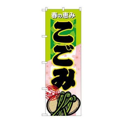 「こごみ」 のぼり【N】【受注生産品】